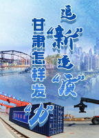 【專(zhuān)題】追“新”逐“質(zhì)”？甘肅怎樣發(fā)“力”？-中國(guó)甘肅網(wǎng) 