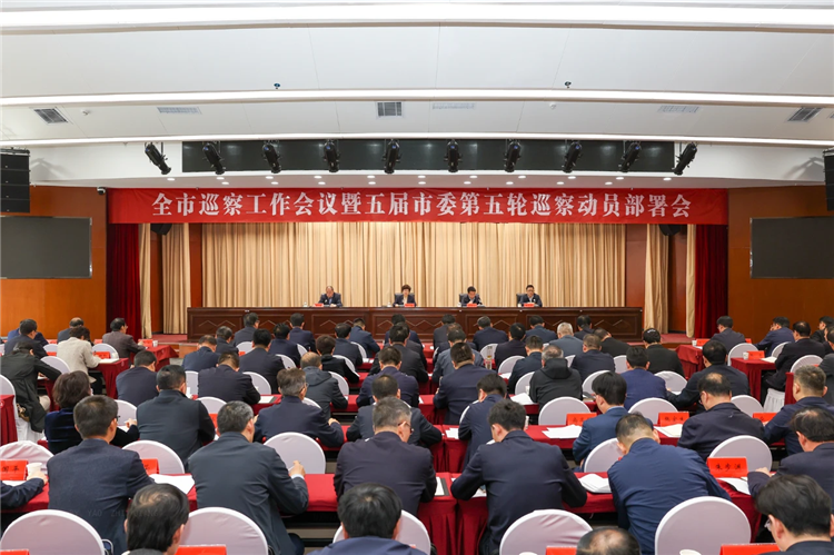 4月19日，全市巡察工作會(huì)議暨五屆市委第五輪巡察動(dòng)員部署會(huì)召開，市委書記、市委巡察工作領(lǐng)導(dǎo)小組組長王旭出席并講話.png