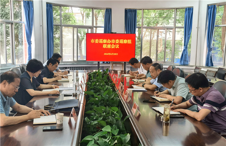 6月28日，市委巡察辦市委巡察組召開聯(lián)席會(huì)議.jpg