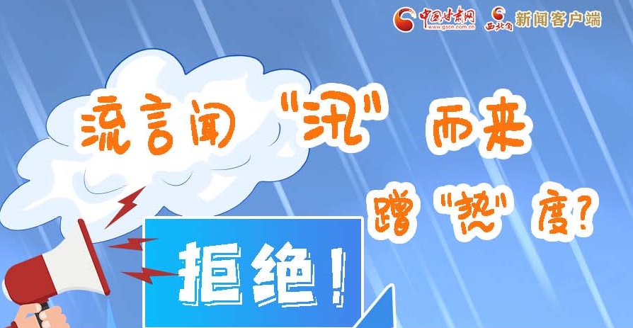 長(zhǎng)圖|流言聞“汛”而來(lái)蹭“熱”度？拒絕！