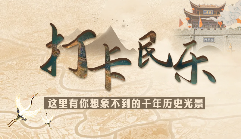 圖解|打卡民樂，這里有你想象不到的千年歷史光景