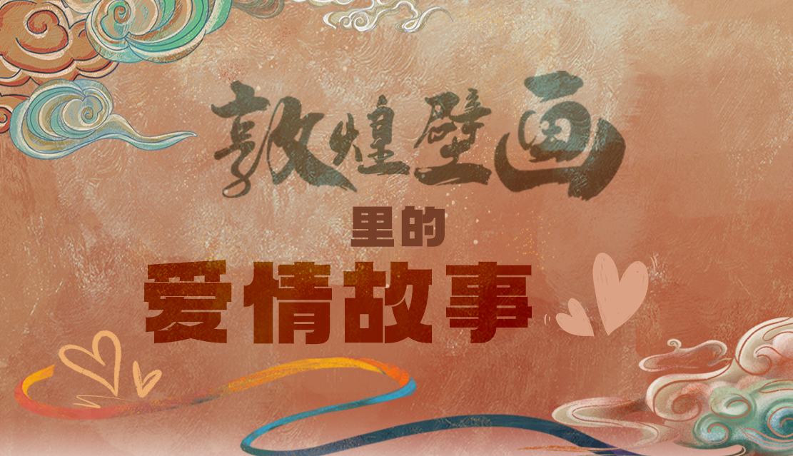 網(wǎng)絡(luò)中國節(jié)·七夕|1000多年前敦煌壁畫里的愛情，原來這么好磕！