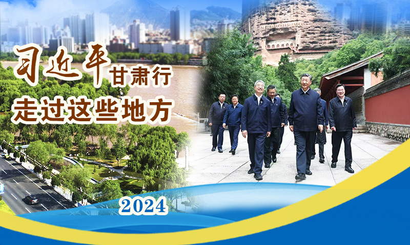 長(zhǎng)圖|習(xí)近平甘肅行，走過這些地方