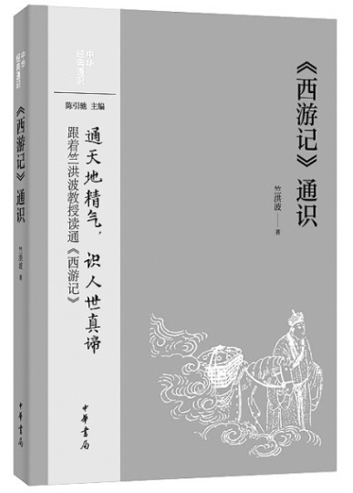 無(wú)限妙處說(shuō)西游——訪《〈西游記〉通識(shí)》作者竺洪波