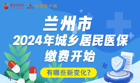 一圖速看|蘭州市2024年城鄉(xiāng)居民醫(yī)保繳費(fèi)開始，有哪些新變化→