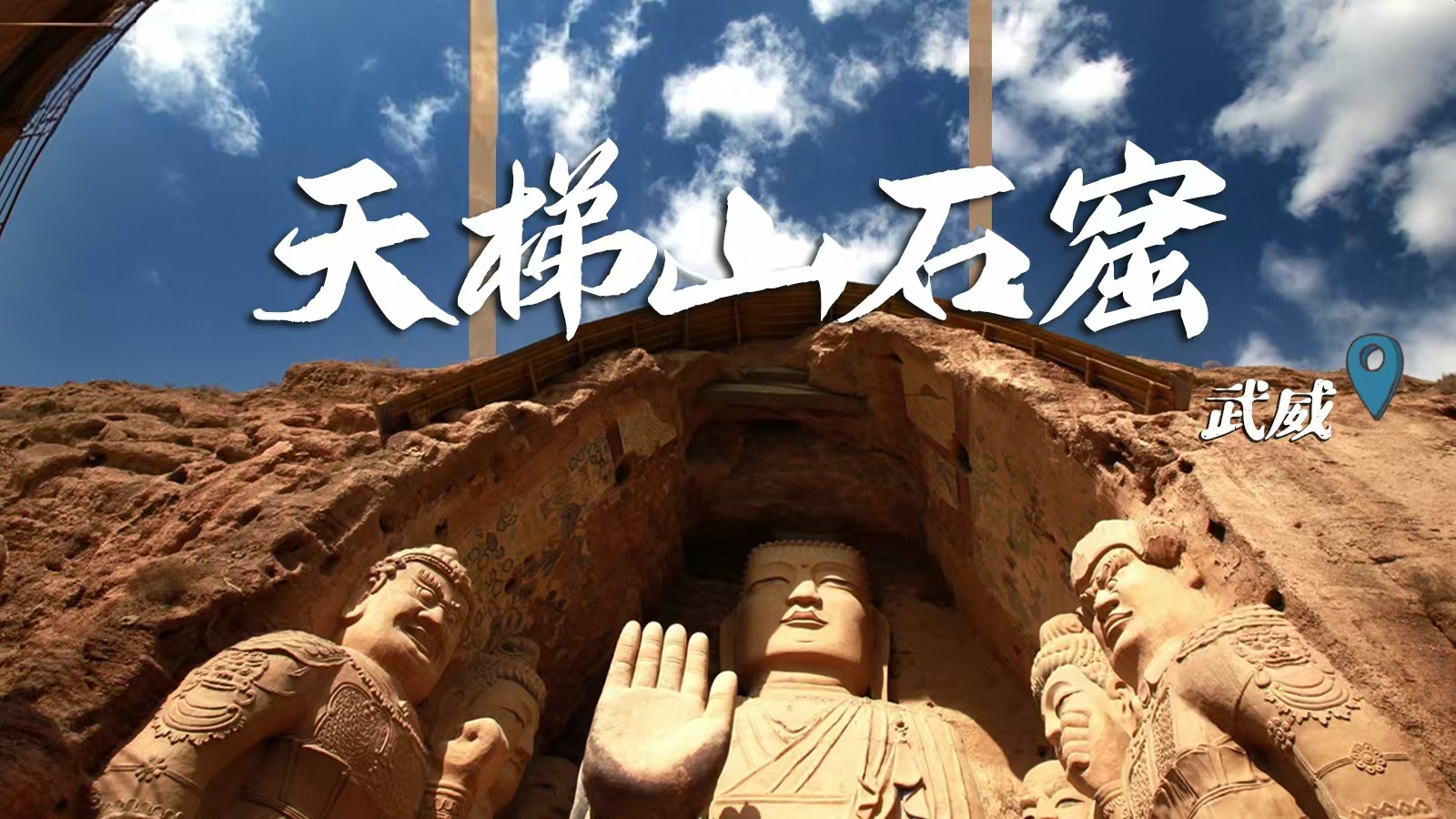 千年石窟 匠心傳承|裸眼3D海報(bào) 窟窟不同，甘肅石窟各美其美