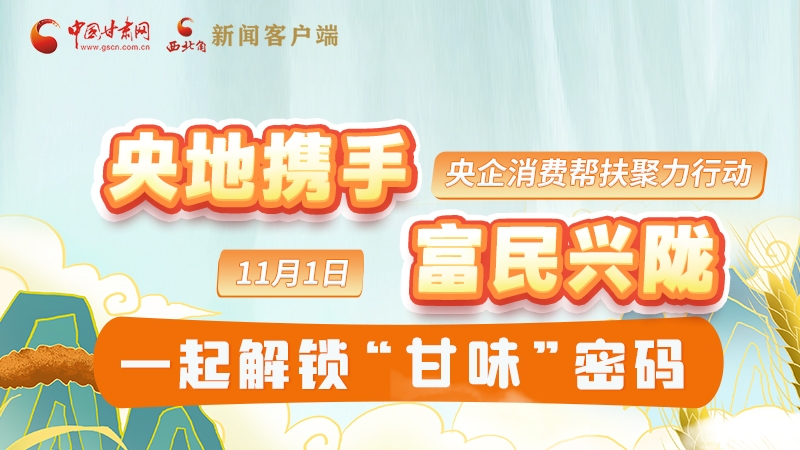 圖解|“央地?cái)y手 富民興隴”11月1日，一起解鎖“甘味”密碼
