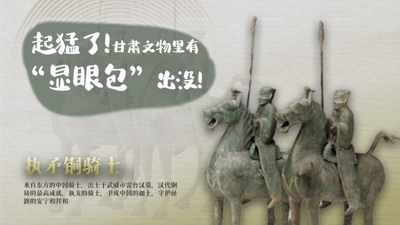 海報(bào)|起猛了，甘肅文物里有“顯眼包”出沒(méi)！