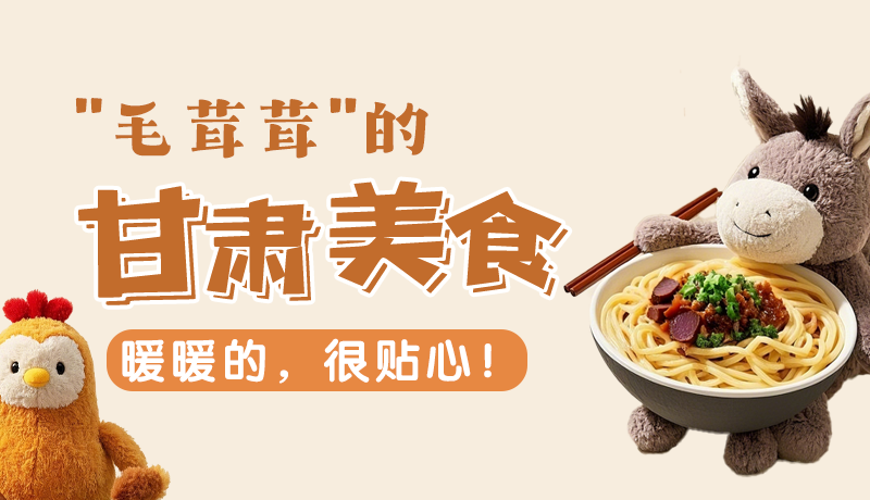 “毛茸茸”的甘肅美食，暖暖的，很貼心！