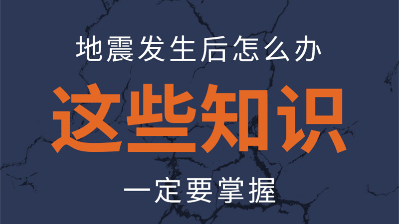 圖解|地震發(fā)生后怎么辦，這些知識(shí)一定要掌握