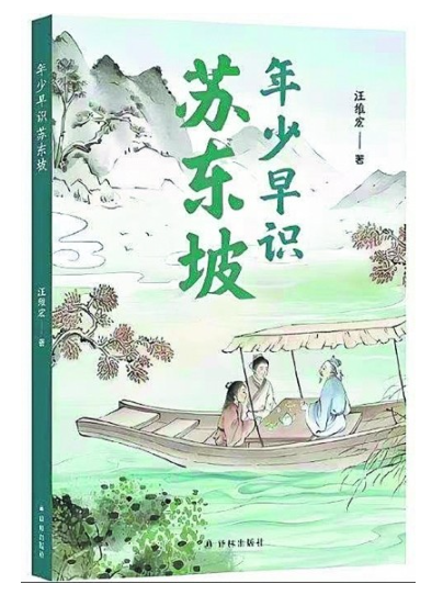 《年少早識(shí)蘇東坡》再現(xiàn)大家的成長(zhǎng)之路