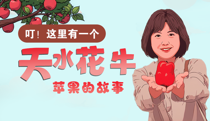 長圖 | 叮！這里有一個天水花牛蘋果的故事！