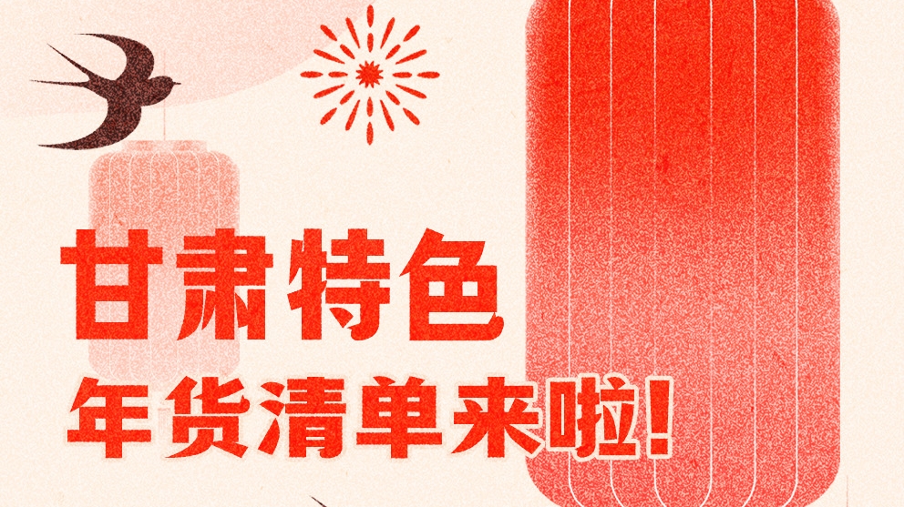 圖解|曬一曬咱家鄉(xiāng)的年味 甘肅特色年貨清單來(lái)啦！
