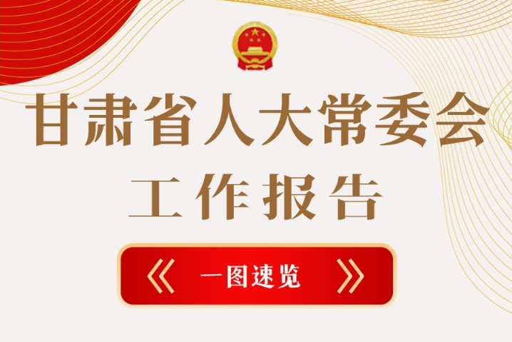 聚焦2025甘肅兩會·圖解|甘肅省人大常委會工作報(bào)告極簡版，請查收！