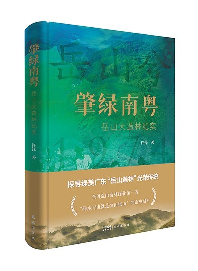 《肇綠南粵——岳山大造林紀(jì)實(shí)》：綠染岳山 文記壯舉