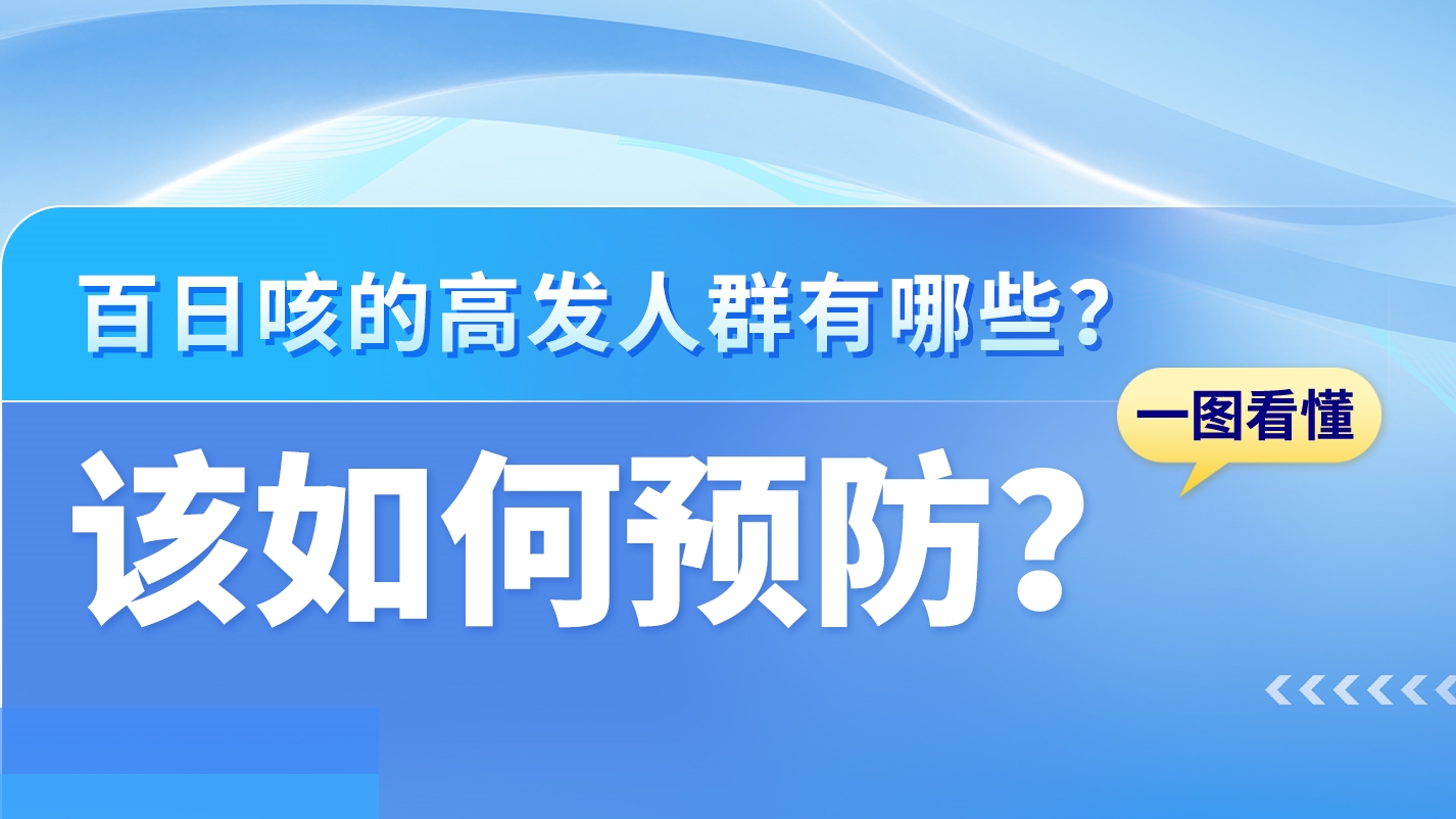 SVG|關(guān)于百日咳，這些知識(shí)你需要了解