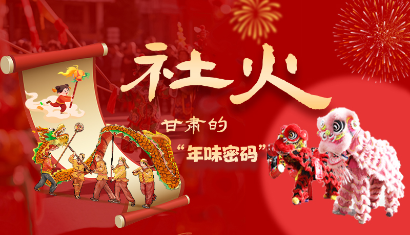 長(zhǎng)圖|社火，甘肅的“年味密碼” 