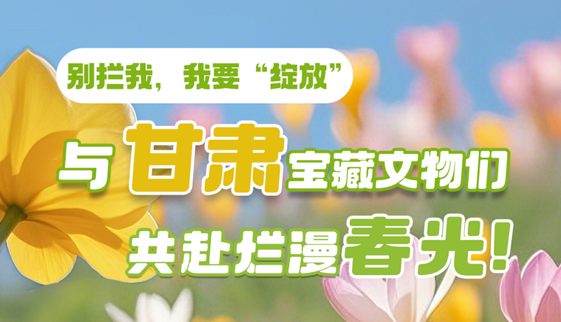 AI視頻|別攔我，我要“綻放”！與甘肅寶藏文物共赴爛漫春光！