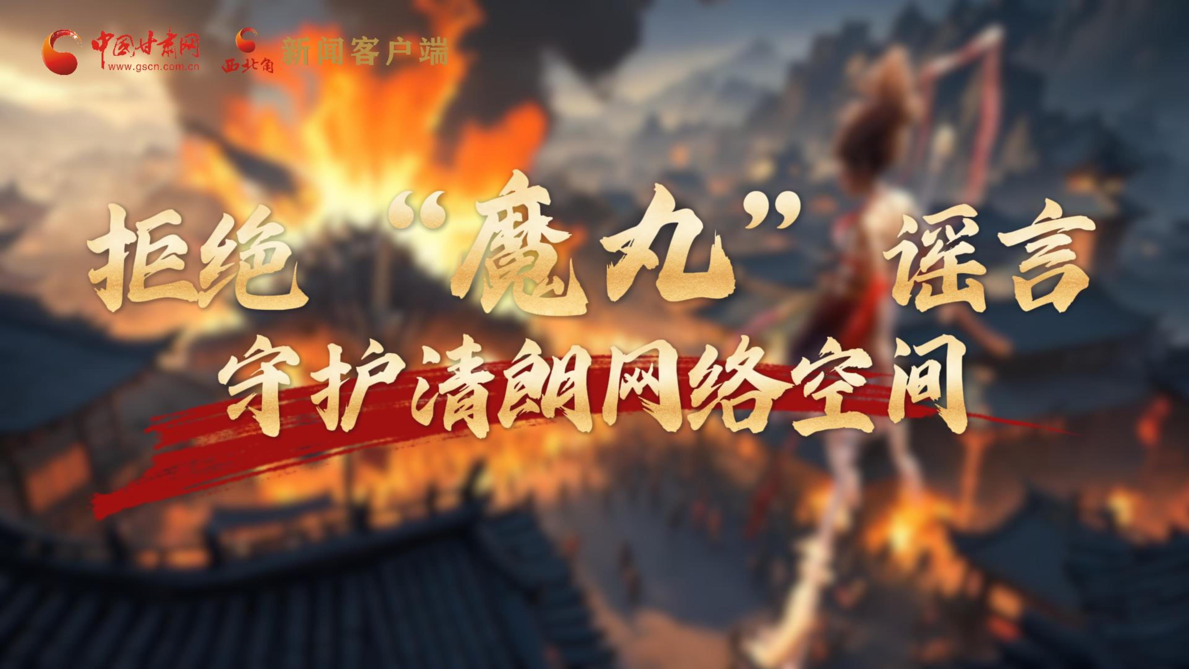 視頻|拒絕“魔丸”謠言，守護(hù)清朗網(wǎng)絡(luò)空間
