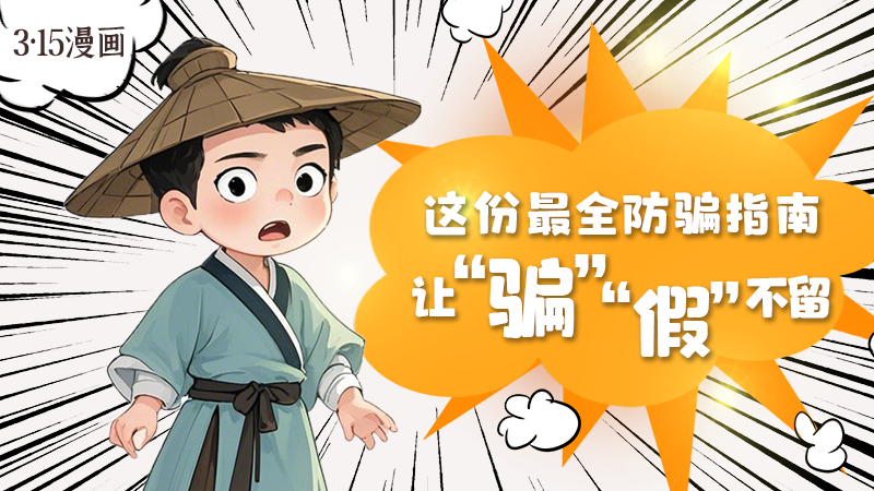 3·15漫畫(huà)｜這份最全防騙指南讓“騙”“假”不留！