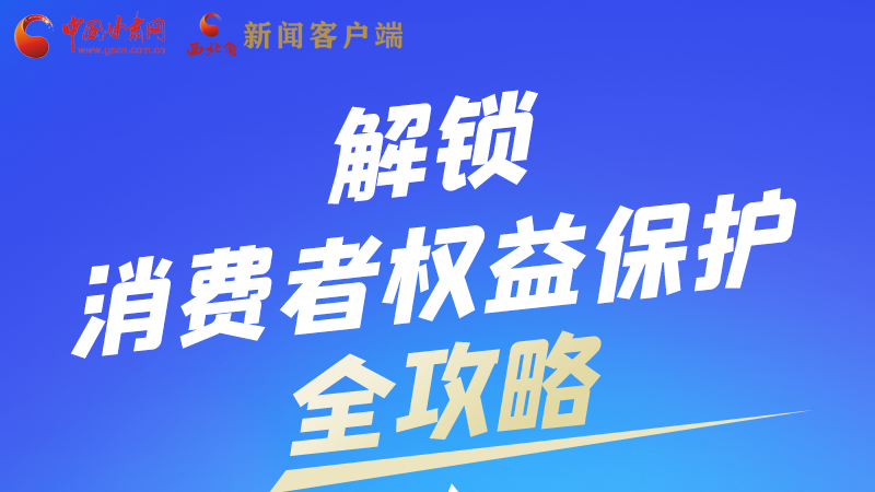 圖解|一圖速看，解鎖消費(fèi)者權(quán)益保護(hù)全攻略