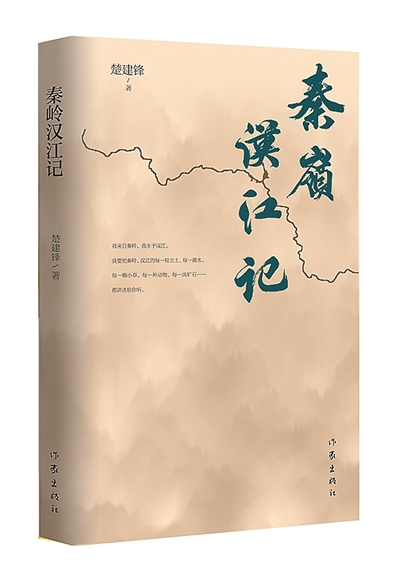 《秦嶺漢江記》：飛躍生命的表達(dá)