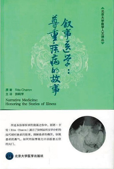《敘事醫(yī)學(xué)：尊重疾病的故事》——聽懂病痛的耳朵，才是最好的聽診器（健康書櫥）
