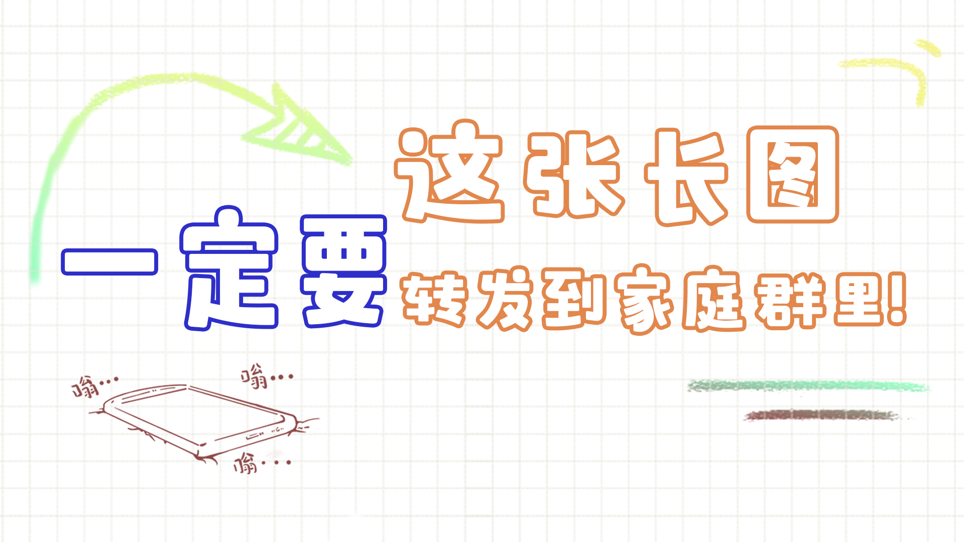 手繪|這張長圖，一定要轉發(fā)到家庭群里!