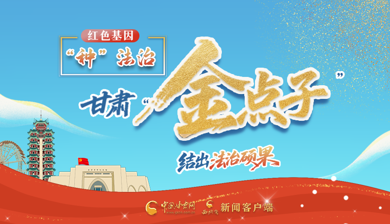 【甘快看】e法耀隴原·長圖|甘肅“金點子”結出“法治碩果”