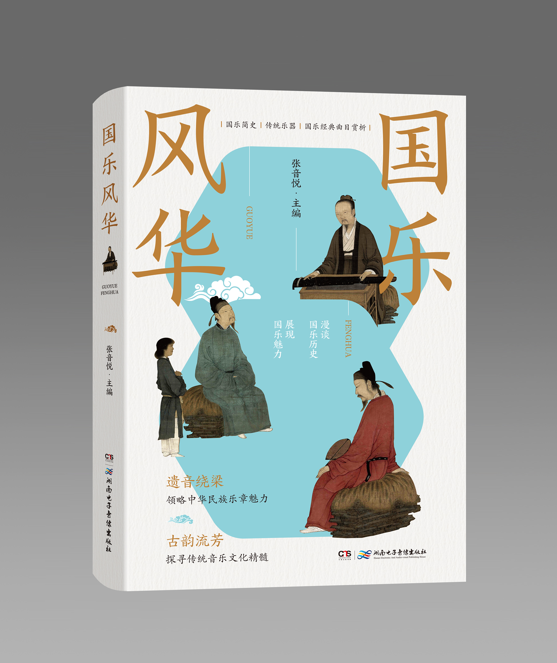 書評丨《國樂風華》：傳承國樂，回望經(jīng)典