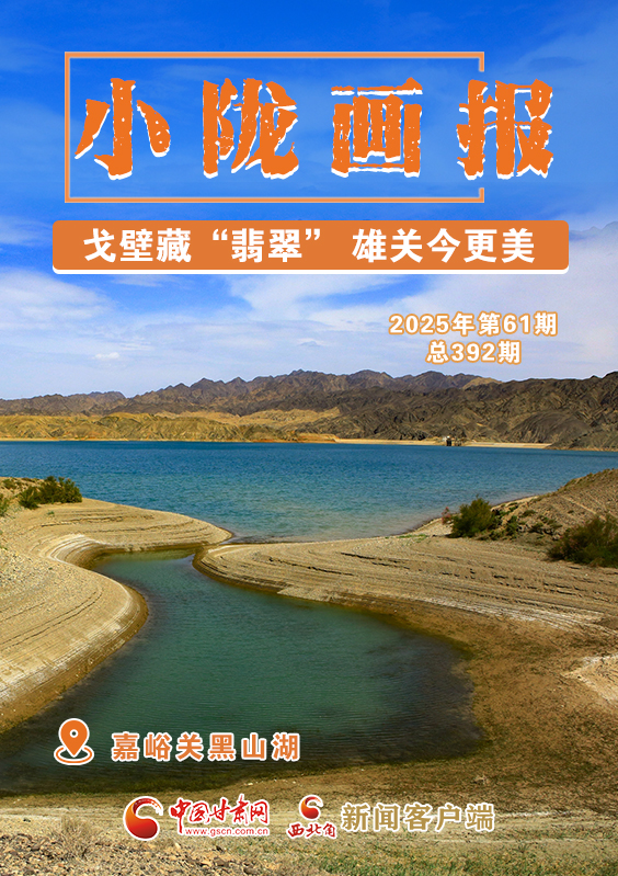 【小隴畫報·392期】嘉峪關(guān)黑山湖：戈壁藏“翡翠” 雄關(guān)今更美