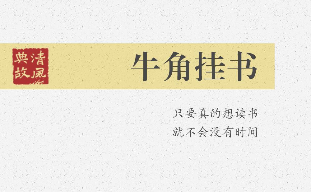 牛角掛書 | 只要真的想讀書，就不會(huì)沒有時(shí)間
