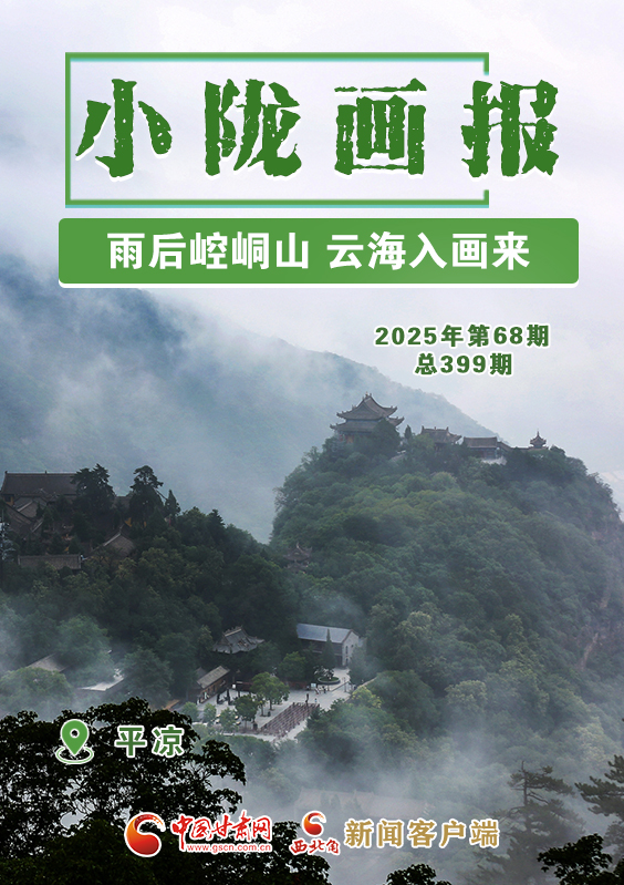 【小隴畫報(bào)·399期】平?jīng)觯河旰筢轻忌?云海入畫來