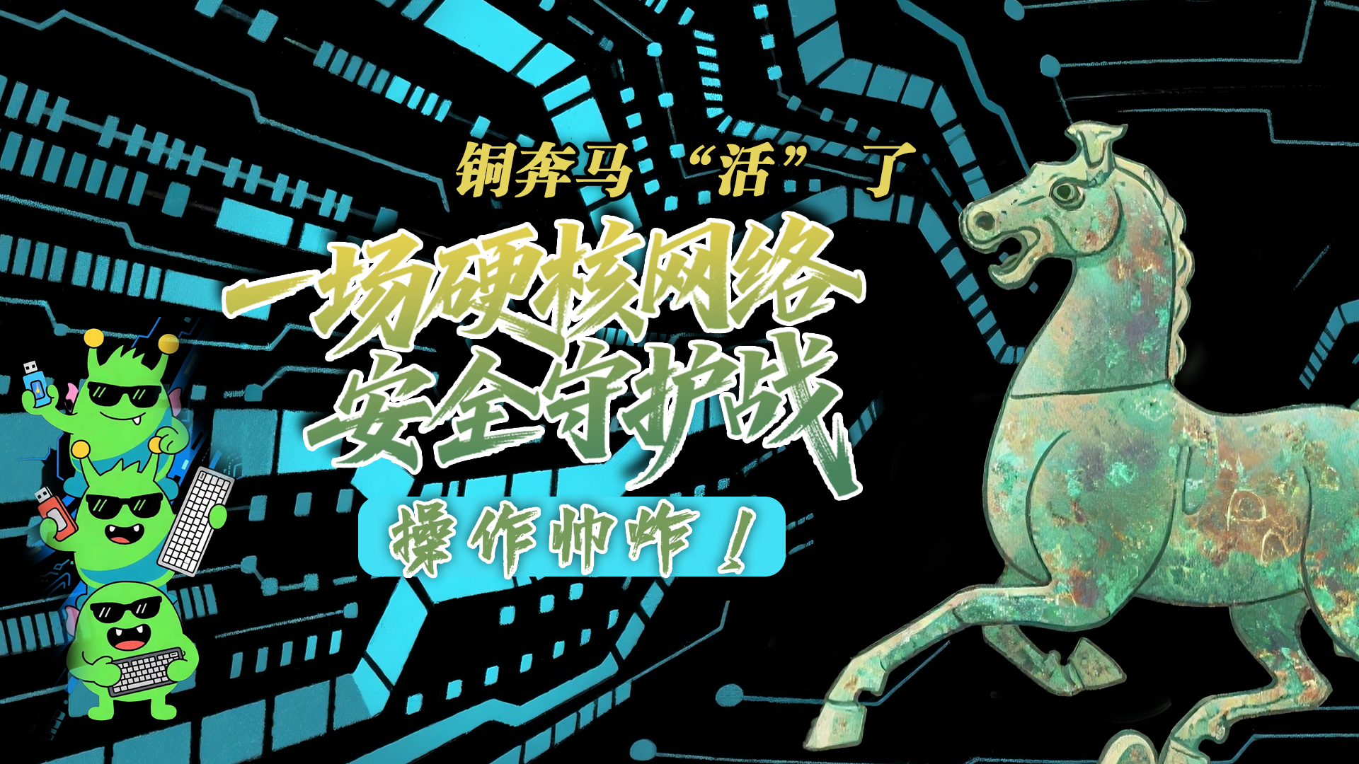 【甘快看】e法耀隴原|AI視頻 銅奔馬 “活” 了！一場硬核網絡安全守護戰(zhàn)，操作帥炸！