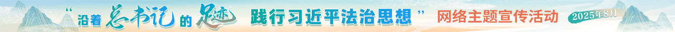 “沿著總書記的足跡 踐行習近平法治思想”網(wǎng)絡主題宣傳活動