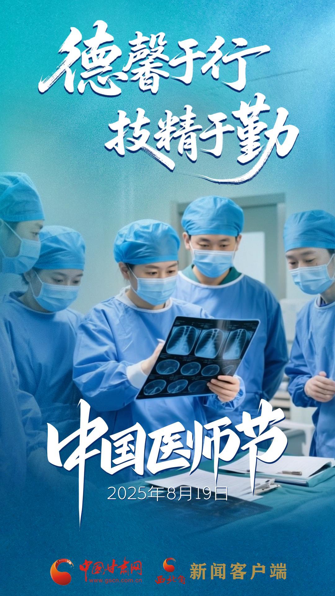 AI視頻海報|中國醫(yī)師節(jié)：德馨于行，技精于勤