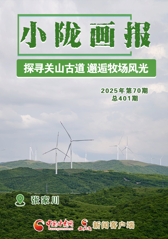 【小隴畫報·401期】張家川：探尋關(guān)山古道 邂逅牧場風(fēng)光