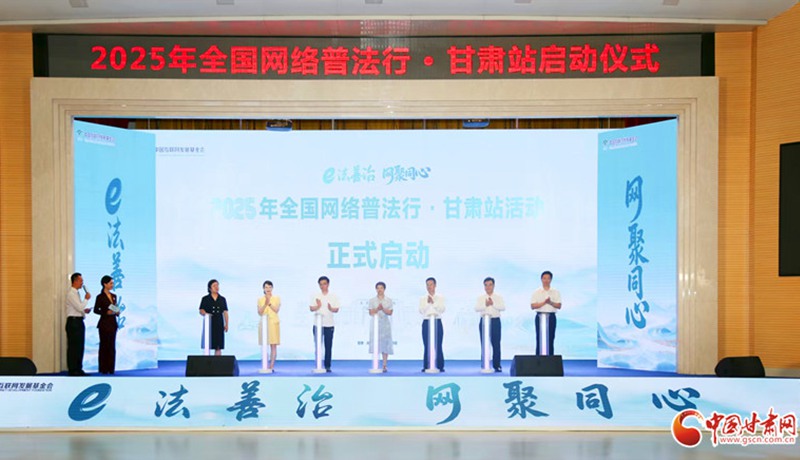 2025年“全國網(wǎng)絡普法行·甘肅站”活動在慶陽華池啟動