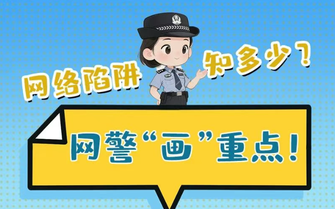 e法耀隴原 | 網(wǎng)絡陷阱知多少？網(wǎng)警小姐姐“畫”重點！