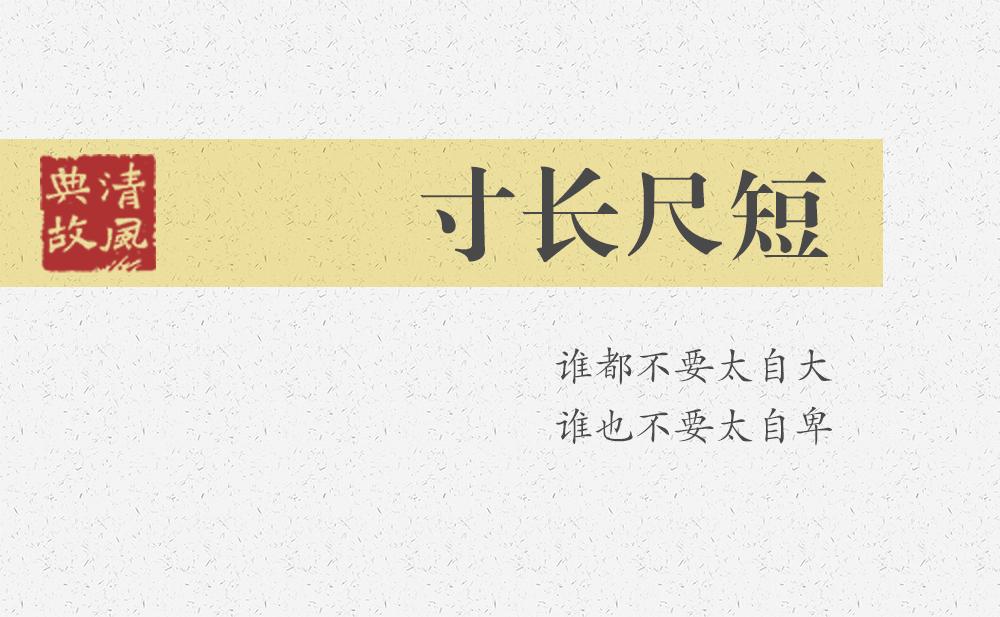 寸長尺短 | 誰都不要太自大，誰也不要太自卑