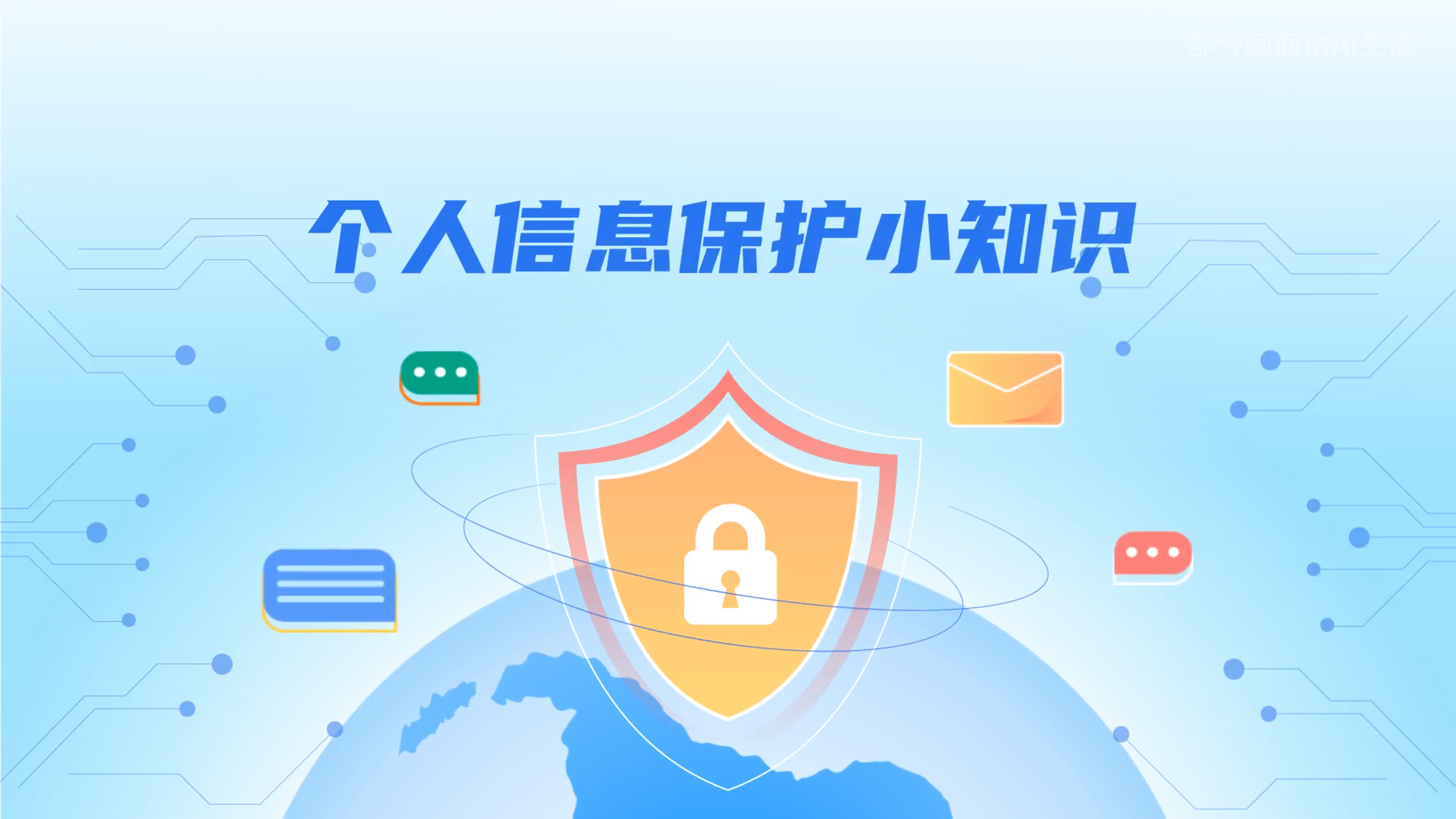 e法耀隴原丨小飛天手把手教你保護(hù)個(gè)人信息：莫信！莫點(diǎn)！莫給！