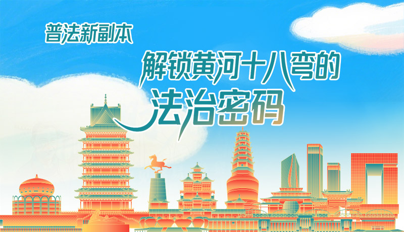 e法耀隴原·長圖|普法新副本：解鎖黃河十八彎的法治密碼！