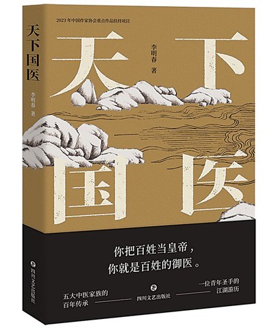 “根根草草，草草根根”的悟道——讀長篇小說《天下國醫(yī)》