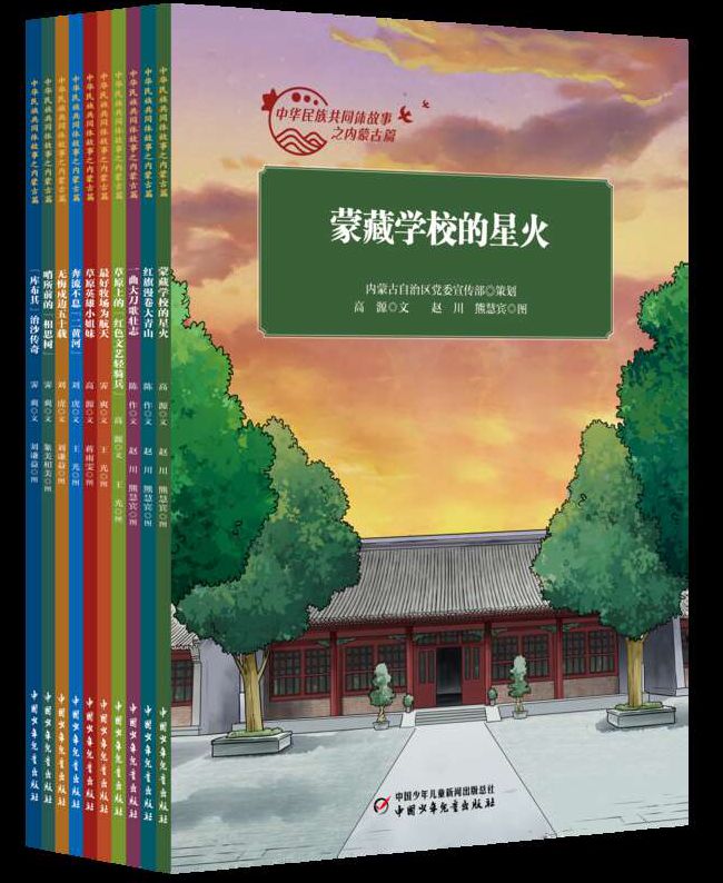 “中華民族共同體故事之內蒙古篇”繪本叢書出版發(fā)行