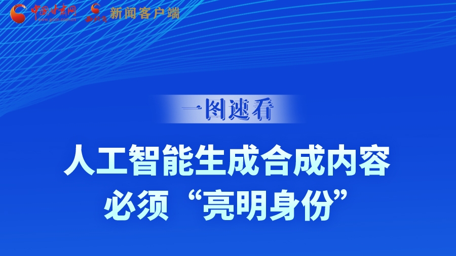 一圖速看|9月1日起，人工智能生成合成內(nèi)容必須“亮明身份”