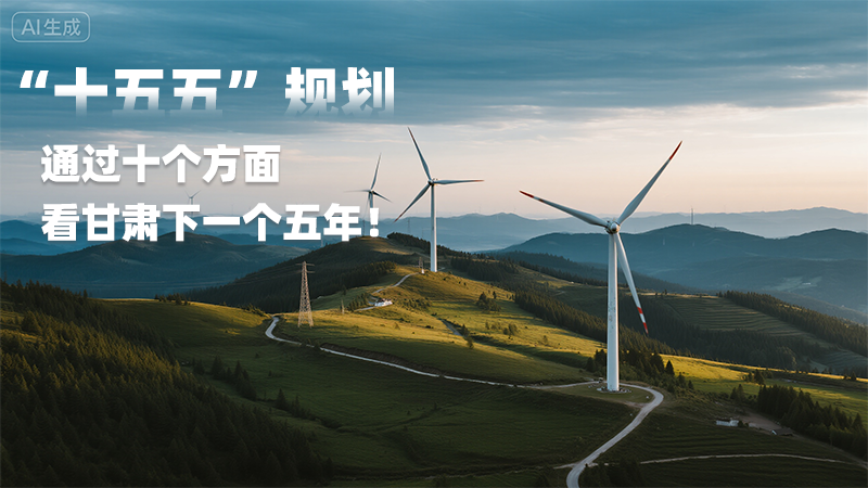 【甘快看】AI海報|“十五五”規(guī)劃 通過十個方面看甘肅下一個五年！