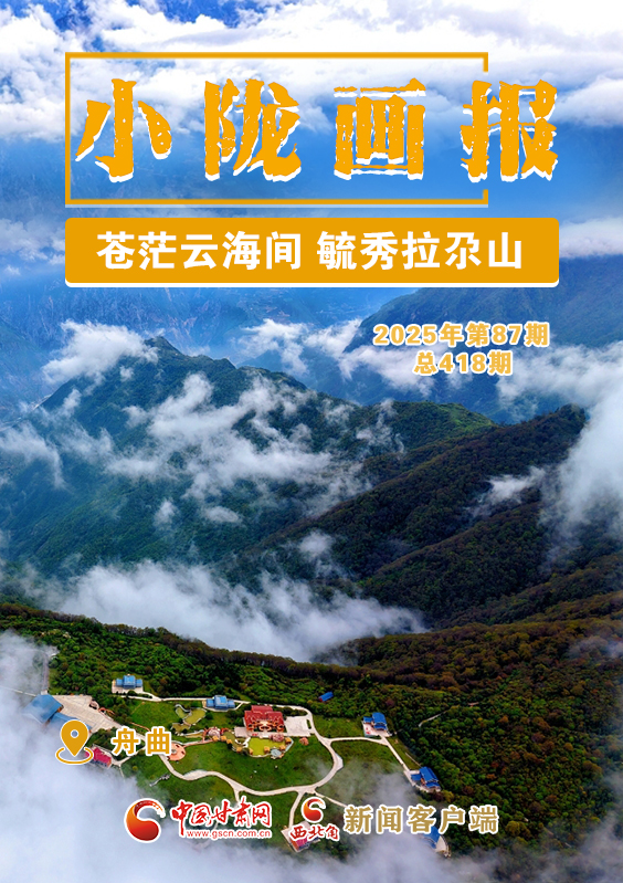 【小隴畫報(bào)·418期】舟曲：蒼茫云海間 毓秀拉尕山