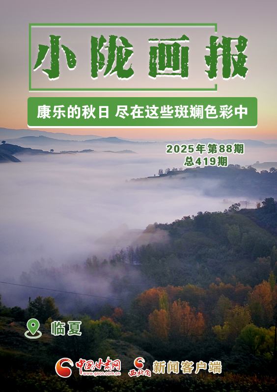 【小隴畫(huà)報(bào)·419期】康樂(lè)的秋日 盡在這些斑斕色彩中