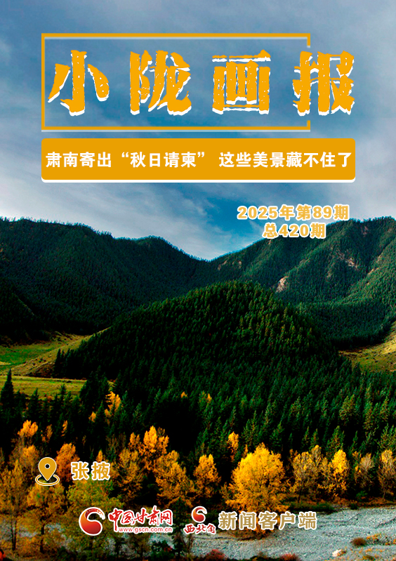 【小隴畫報(bào)·420期】肅南寄出“秋日請(qǐng)柬” 這些美景藏不住了！