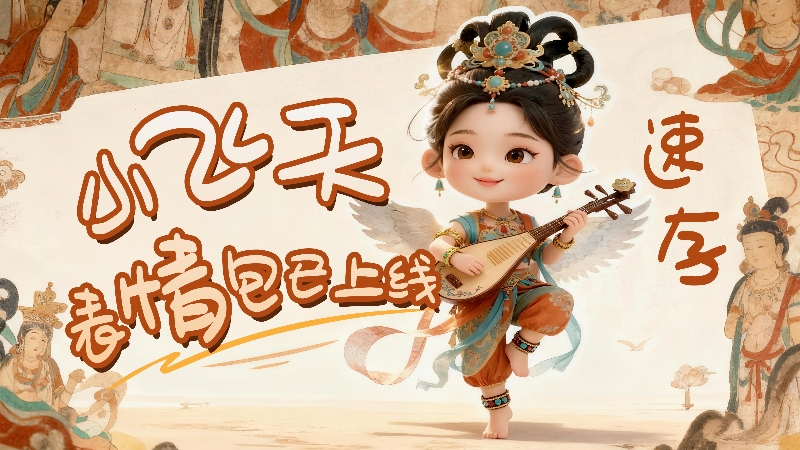 【何以中國(guó)·壁畫(huà)里的中國(guó)】小飛天表情包已上線，速存！